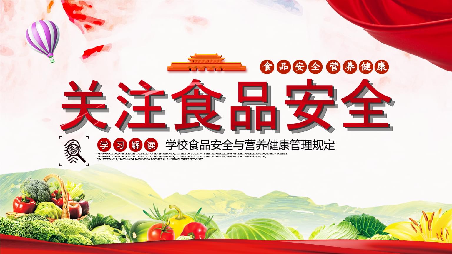 解讀《學校食品安全與營養健康管理PPT模板》——構建校園健康防線
